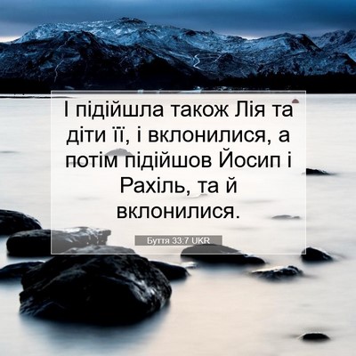 Picture 07 - Буття 33:7 UKR - І підійшла також Лія та - Bible Verse Picture