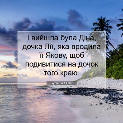 Picture 07 - Буття 34:1 UKR - І вийшла була Діна, дочка - Bible Verse Picture