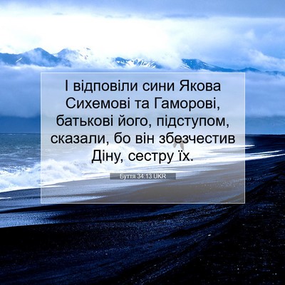 Picture 07 - Буття 34:13 UKR - І відповіли сини Якова - Bible Verse Picture