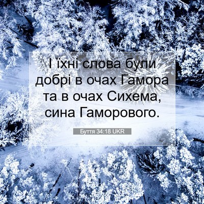 Picture 07 - Буття 34:18 UKR - І їхні слова були добрі в - Bible Verse Picture