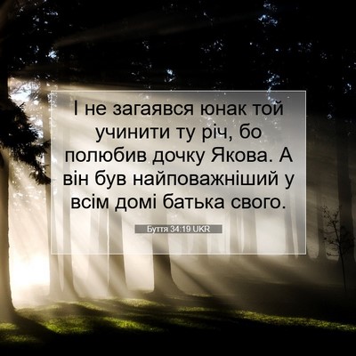 Picture 07 - Буття 34:19 UKR - І не загаявся юнак той - Bible Verse Picture