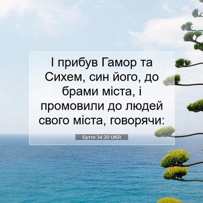 Picture 07 - Буття 34:20 UKR - І прибув Гамор та Сихем, - Bible Verse Picture