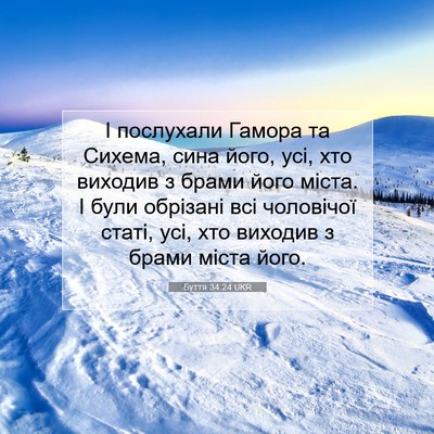 Picture 07 - Буття 34:24 UKR - І послухали Гамора та - Bible Verse Picture