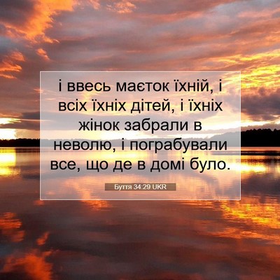 Picture 07 - Буття 34:29 UKR - і ввесь маєток їхній, і - Bible Verse Picture
