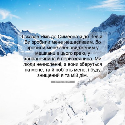 Picture 07 - Буття 34:30 UKR - І сказав Яків до Симеона й - Bible Verse Picture