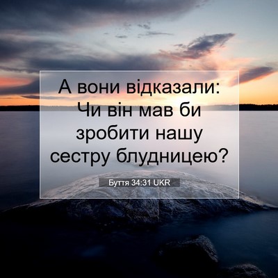 Picture 07 - Буття 34:31 UKR - А вони відказали: Чи він - Bible Verse Picture
