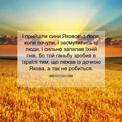 Picture 07 - Буття 34:7 UKR - І прийшли сини Яковові з - Bible Verse Picture