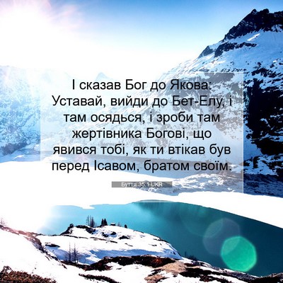 Picture 07 - Буття 35:1 UKR - І сказав Бог до Якова: - Bible Verse Picture