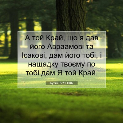 Picture 07 - Буття 35:12 UKR - А той Край, що я дав його - Bible Verse Picture