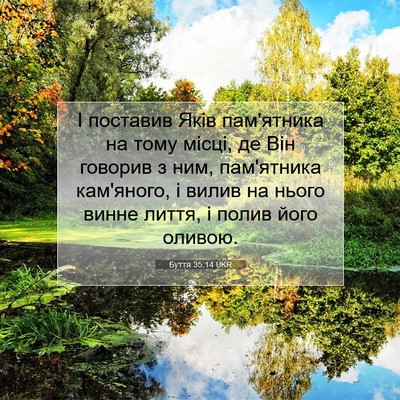 Picture 07 - Буття 35:14 UKR - І поставив Яків пам'ятника - Bible Verse Picture