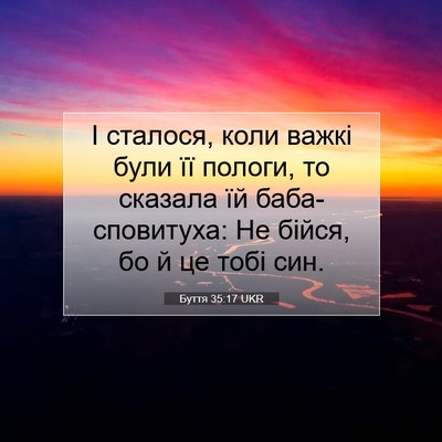 Picture 07 - Буття 35:17 UKR - І сталося, коли важкі були - Bible Verse Picture