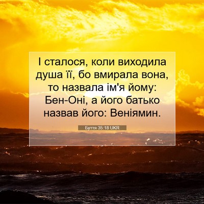 Picture 07 - Буття 35:18 UKR - І сталося, коли виходила - Bible Verse Picture