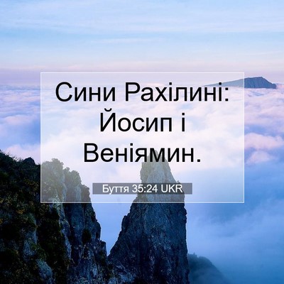 Picture 07 - Буття 35:24 UKR - Сини Рахілині: Йосип і - Bible Verse Picture