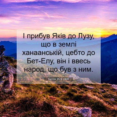 Picture 07 - Буття 35:6 UKR - І прибув Яків до Лузу, що в - Bible Verse Picture