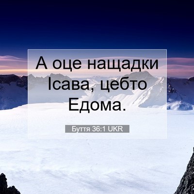 Picture 07 - Буття 36:1 UKR - А оце нащадки Ісава, цебто - Bible Verse Picture