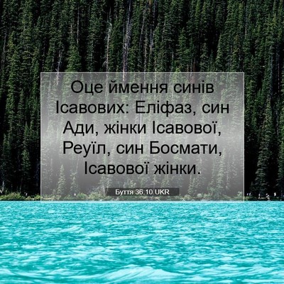 Picture 07 - Буття 36:10 UKR - Оце ймення синів Ісавових: - Bible Verse Picture