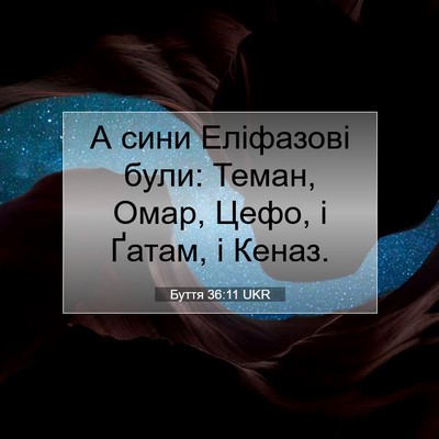 Picture 07 - Буття 36:11 UKR - А сини Еліфазові були: - Bible Verse Picture