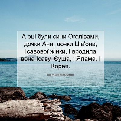 Picture 07 - Буття 36:14 UKR - А оці були сини Оголівами, - Bible Verse Picture