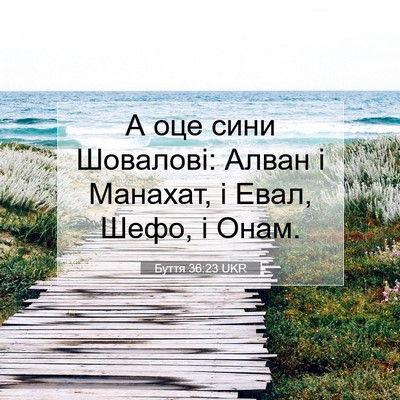 Picture 07 - Буття 36:23 UKR - А оце сини Шовалові: Алван - Bible Verse Picture