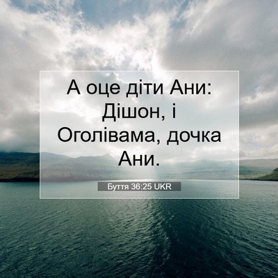 Picture 07 - Буття 36:25 UKR - А оце діти Ани: Дішон, і - Bible Verse Picture