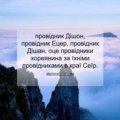 Picture 07 - Буття 36:30 UKR - провідник Дішон, провідник - Bible Verse Picture
