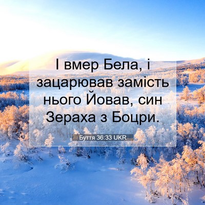 Picture 07 - Буття 36:33 UKR - І вмер Бела, і зацарював - Bible Verse Picture