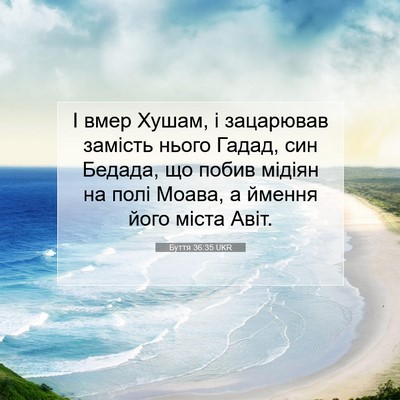 Picture 07 - Буття 36:35 UKR - І вмер Хушам, і зацарював - Bible Verse Picture