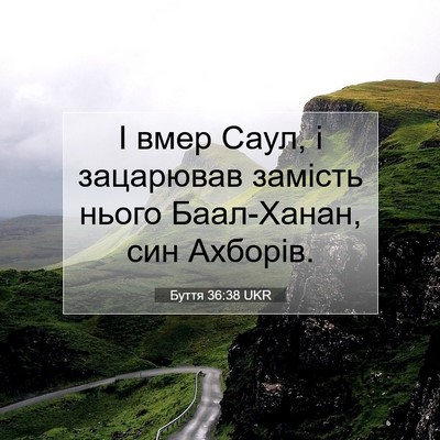 Picture 07 - Буття 36:38 UKR - І вмер Саул, і зацарював - Bible Verse Picture