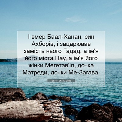Picture 07 - Буття 36:39 UKR - І вмер Баал-Ханан, син - Bible Verse Picture