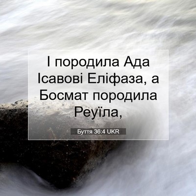 Picture 07 - Буття 36:4 UKR - І породила Ада Ісавові - Bible Verse Picture