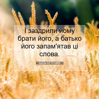 Picture 07 - Буття 37:11 UKR - І заздрили йому брати його, - Bible Verse Picture