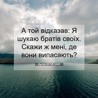 Picture 07 - Буття 37:16 UKR - А той відказав: Я шукаю - Bible Verse Picture