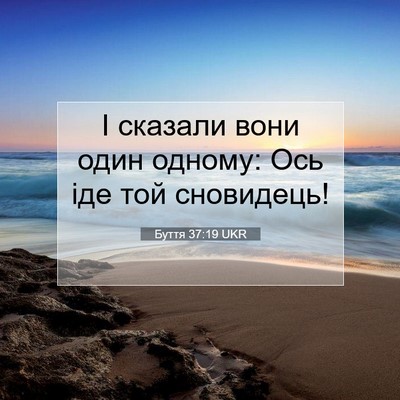 Picture 07 - Буття 37:19 UKR - І сказали вони один одному: - Bible Verse Picture