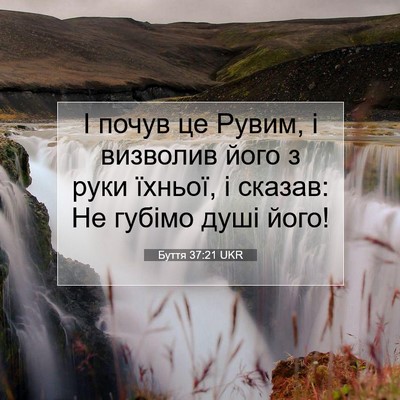 Picture 07 - Буття 37:21 UKR - І почув це Рувим, і - Bible Verse Picture