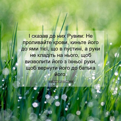 Picture 07 - Буття 37:22 UKR - І сказав до них Рувим: Не - Bible Verse Picture