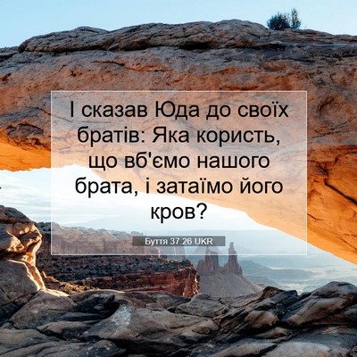 Picture 07 - Буття 37:26 UKR - І сказав Юда до своїх - Bible Verse Picture