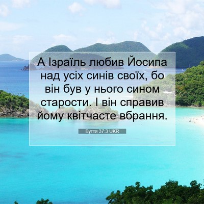 Picture 07 - Буття 37:3 UKR - А Ізраїль любив Йосипа над - Bible Verse Picture