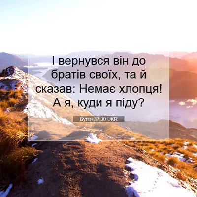 Picture 07 - Буття 37:30 UKR - І вернувся він до братів - Bible Verse Picture