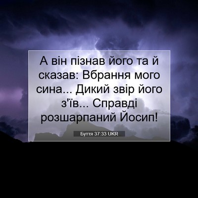 Picture 07 - Буття 37:33 UKR - А він пізнав його та й - Bible Verse Picture