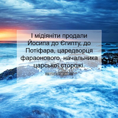 Picture 07 - Буття 37:36 UKR - І мідіяніти продали Йосипа - Bible Verse Picture