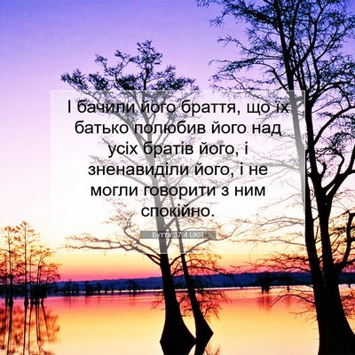 Picture 07 - Буття 37:4 UKR - І бачили його браття, що їх - Bible Verse Picture