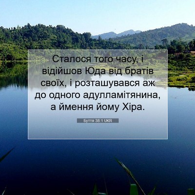 Picture 07 - Буття 38:1 UKR - Сталося того часу, і - Bible Verse Picture