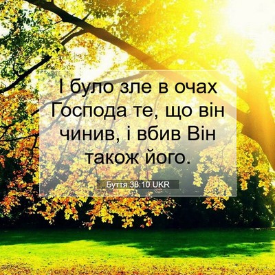 Picture 07 - Буття 38:10 UKR - І було зле в очах Господа - Bible Verse Picture