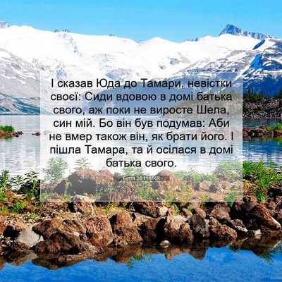 Picture 07 - Буття 38:11 UKR - І сказав Юда до Тамари, - Bible Verse Picture