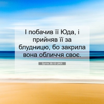 Picture 07 - Буття 38:15 UKR - І побачив її Юда, і прийняв - Bible Verse Picture