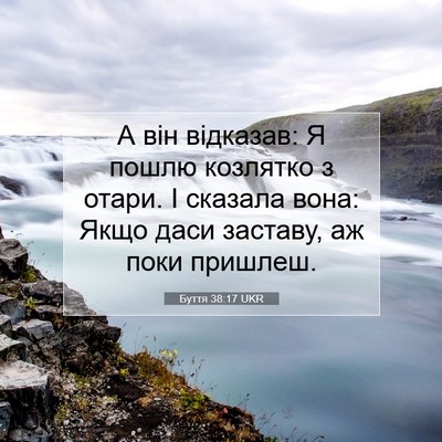Picture 07 - Буття 38:17 UKR - А він відказав: Я пошлю - Bible Verse Picture