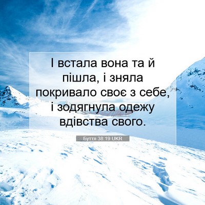 Picture 07 - Буття 38:19 UKR - І встала вона та й пішла, і - Bible Verse Picture