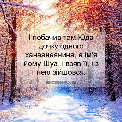 Picture 07 - Буття 38:2 UKR - І побачив там Юда дочку - Bible Verse Picture