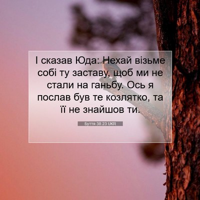 Picture 07 - Буття 38:23 UKR - І сказав Юда: Нехай візьме - Bible Verse Picture
