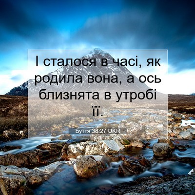 Picture 07 - Буття 38:27 UKR - І сталося в часі, як родила - Bible Verse Picture